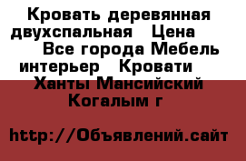 Кровать деревянная двухспальная › Цена ­ 5 000 - Все города Мебель, интерьер » Кровати   . Ханты-Мансийский,Когалым г.